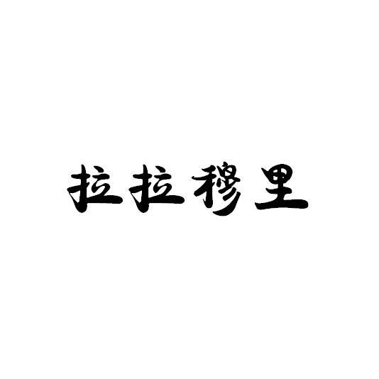 拉拉穆里