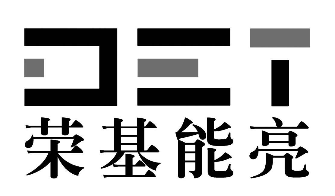 荣基能亮 DET