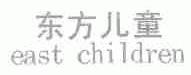 东方儿童;EAST CHILDREN