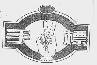 手标