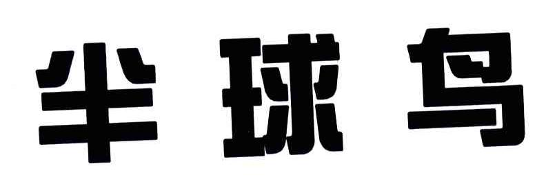 半球鸟