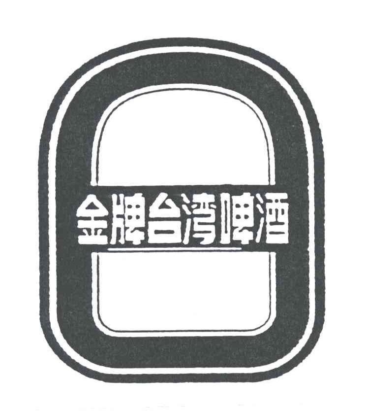 金牌台湾啤酒