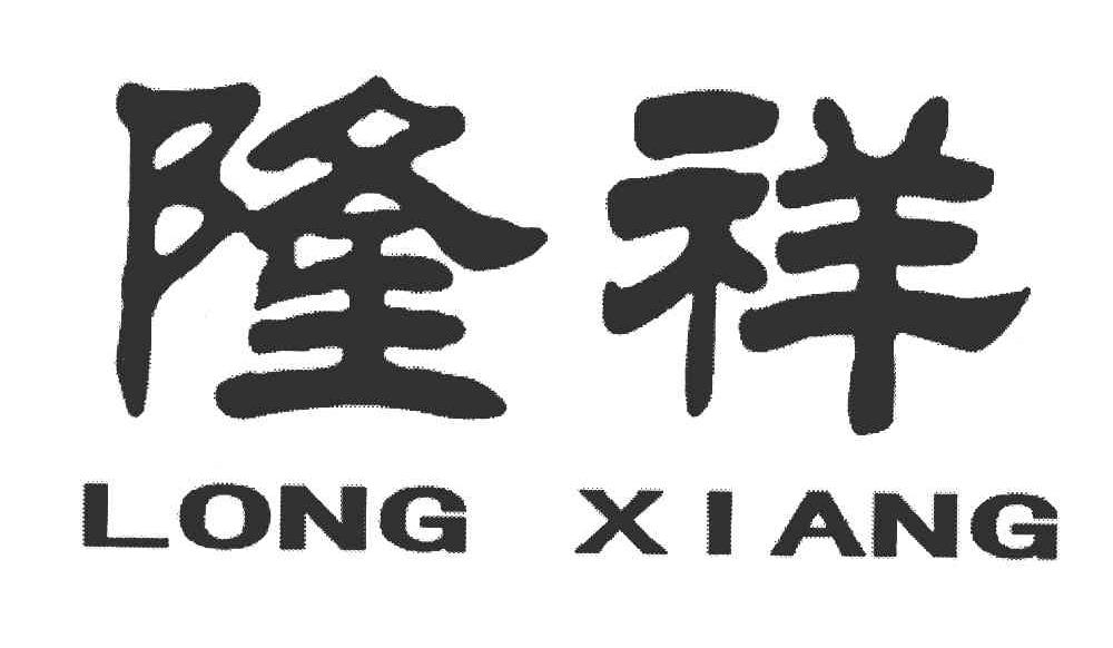 隆祥
