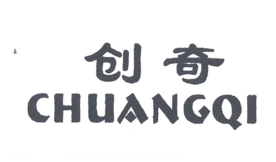 创奇