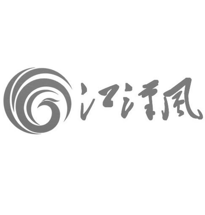 江汉风