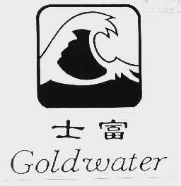 士富;GOLDWATER
