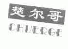 楚尔哥