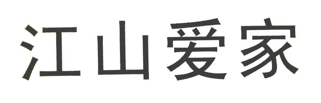 江山爱家