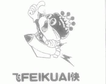飞快