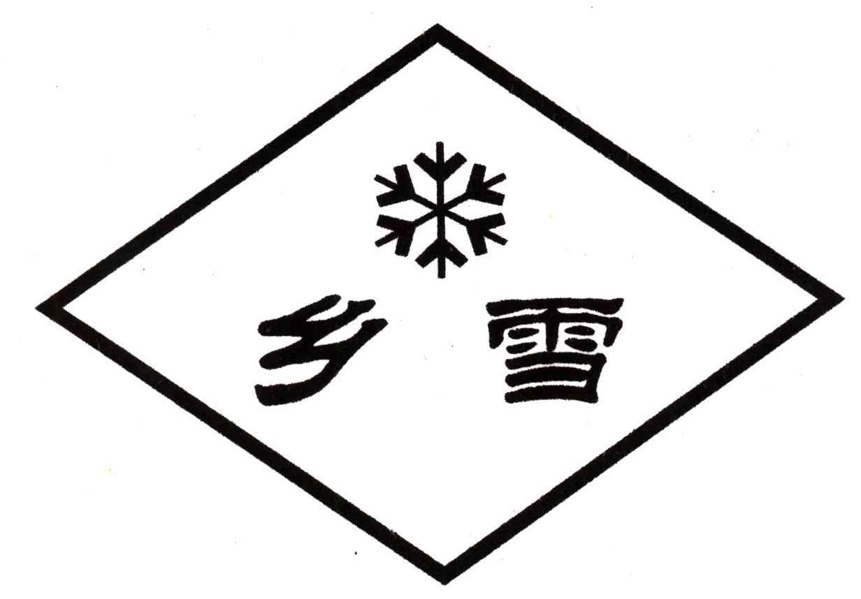 乡雪