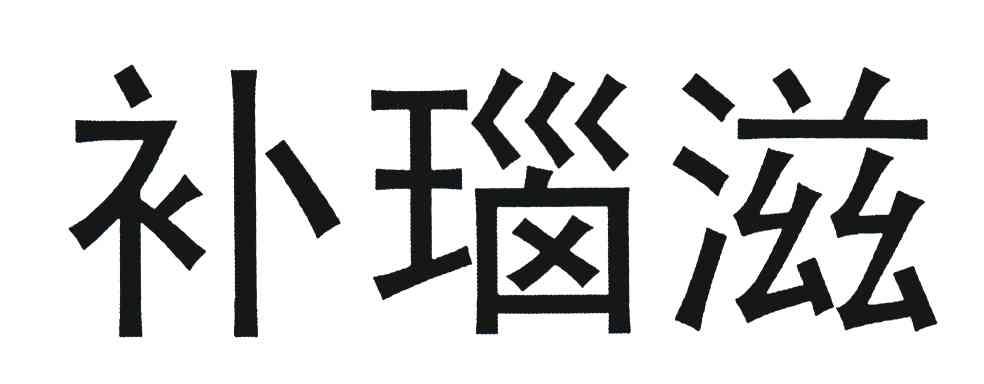 补瑙滋