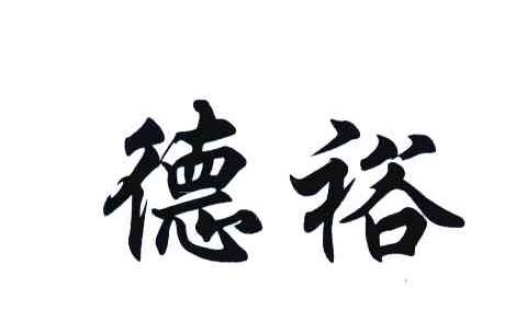 德裕