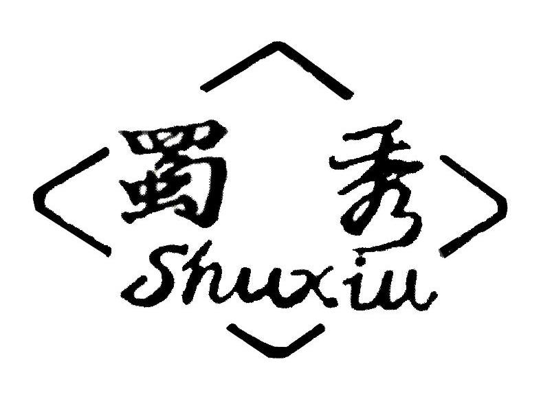 蜀秀