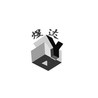 煜达