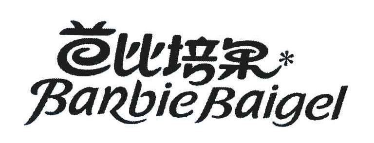 芭比培果;BARBIE BAIGEL