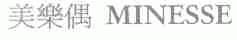 美乐偶;MINESSE