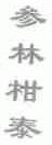 参林柑泰