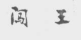 闯王