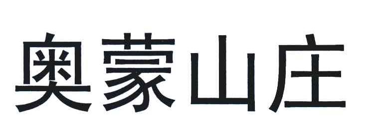 奥蒙山庄