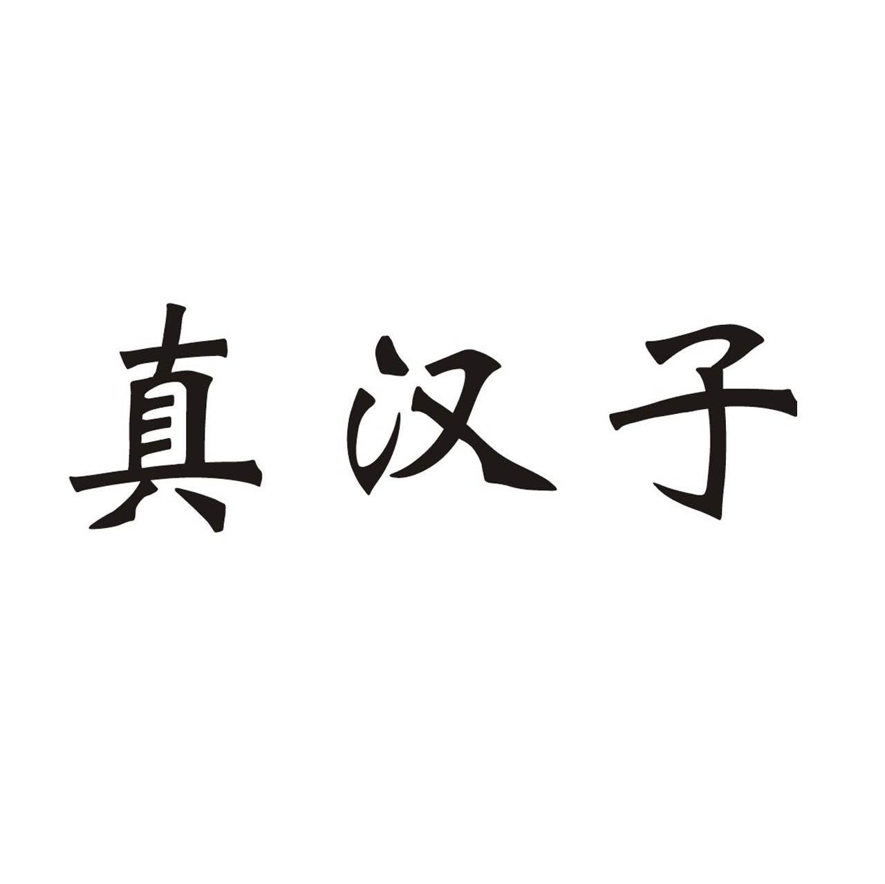 真汉子