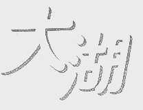 大湖