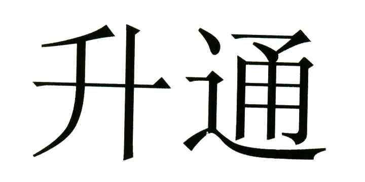 升通
