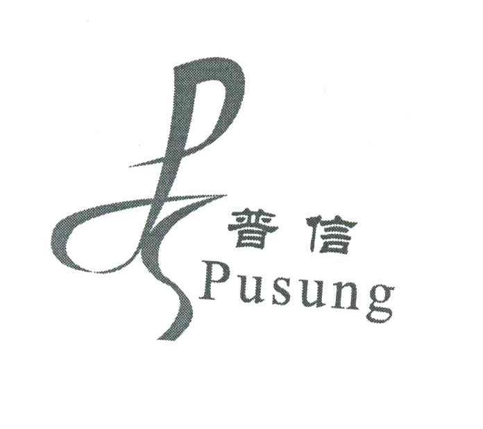 普信;PUSUNG