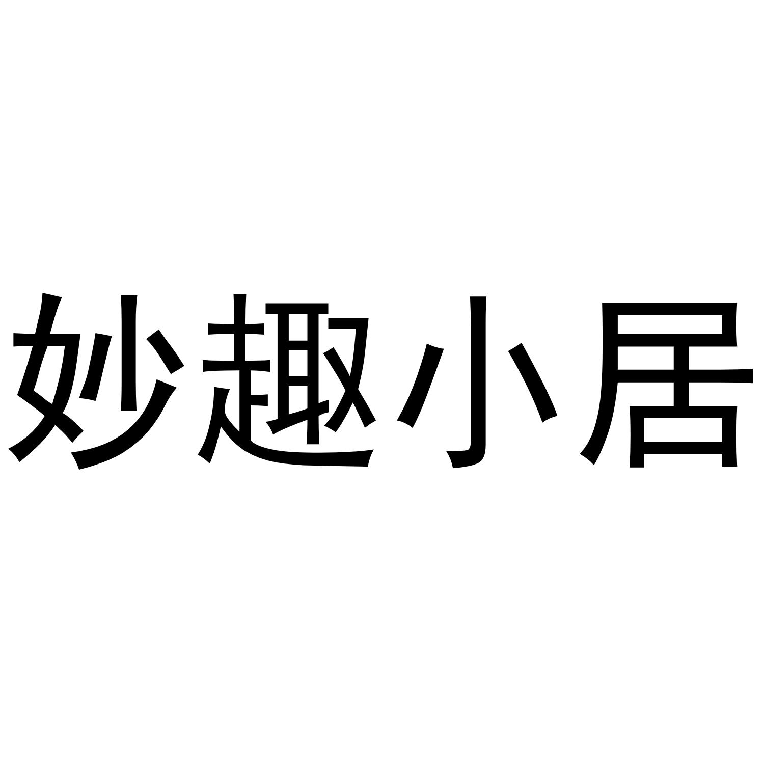 妙趣小居