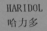 哈力多    HARIDOL