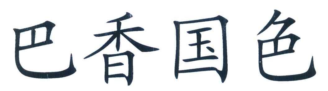 巴香国色