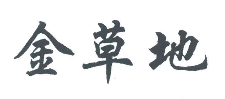 金草地