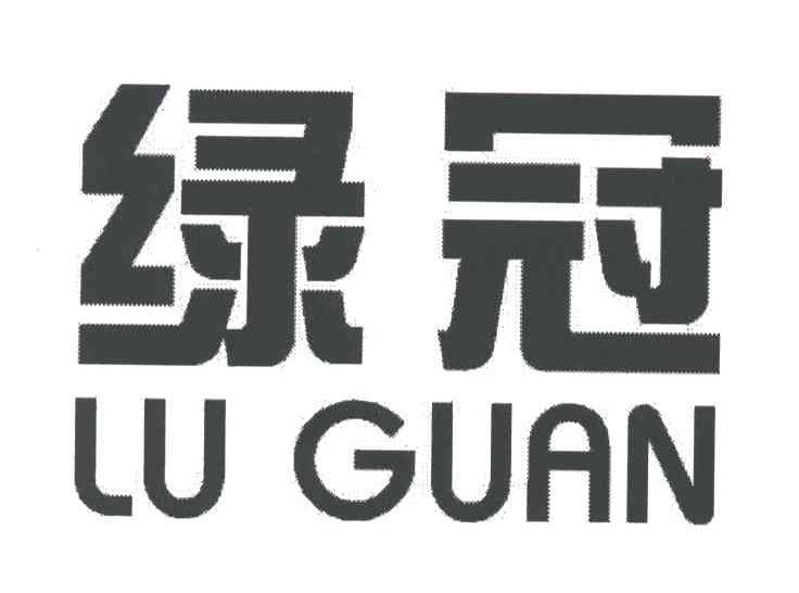 绿冠LU GUAN