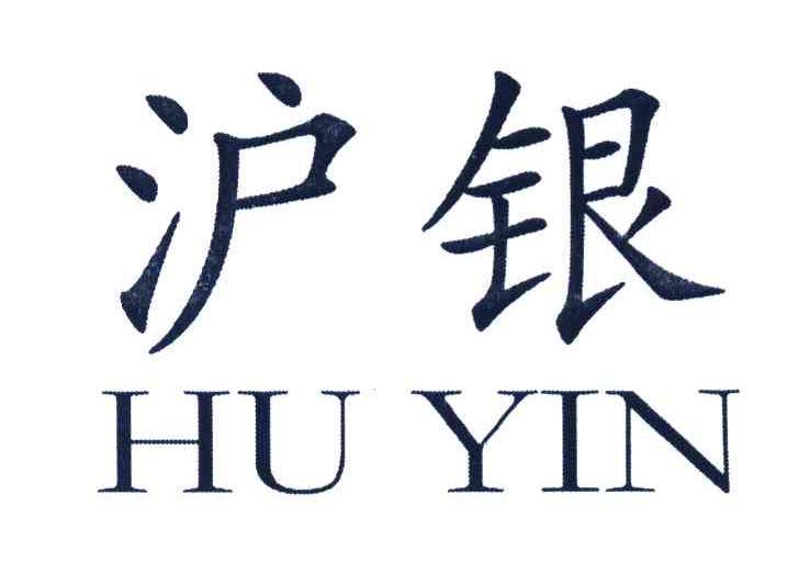 沪银