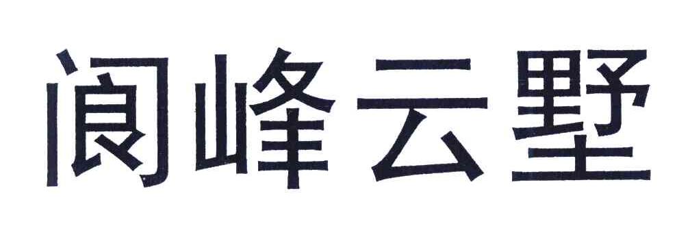 阆峰云墅