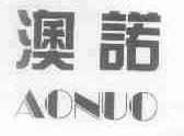澳诺