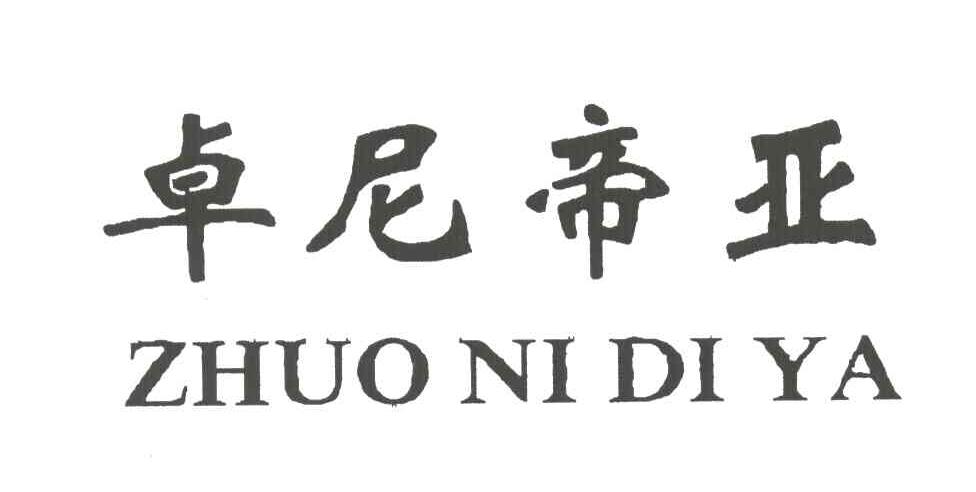 卓尼帝亚