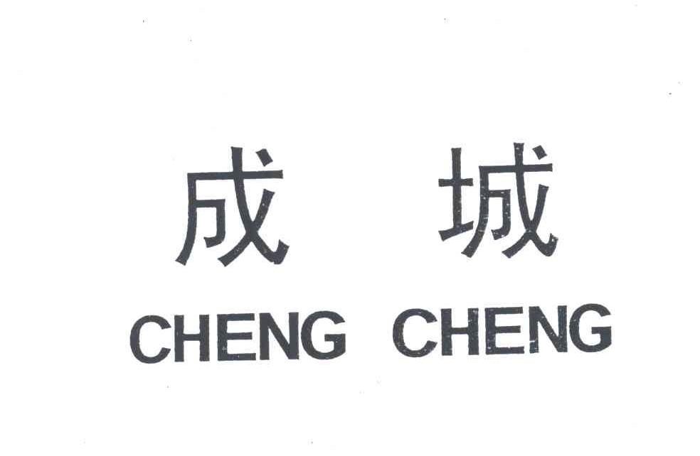 成城