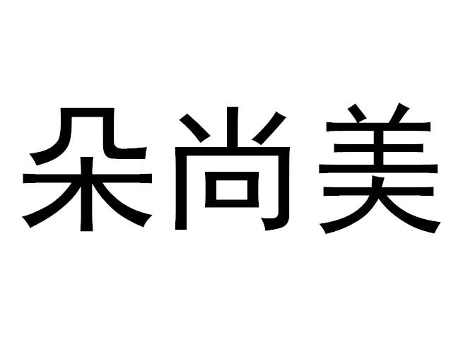 朵尚美