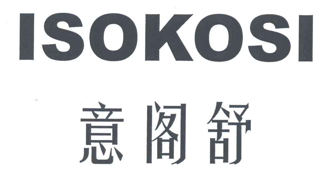 意阁舒;ISOKOSI