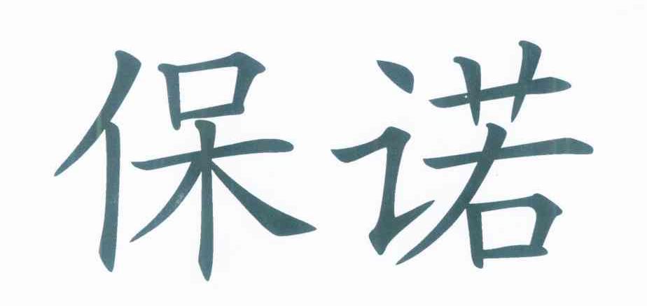 保诺