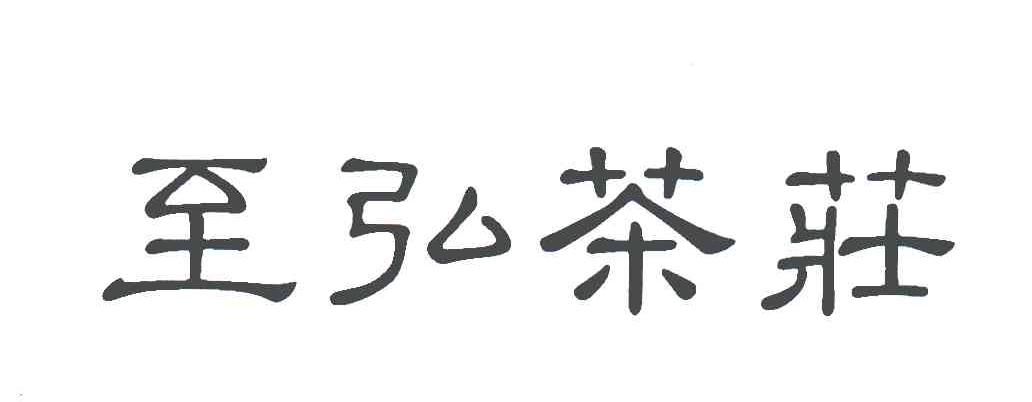 至弘；至弘茶庄