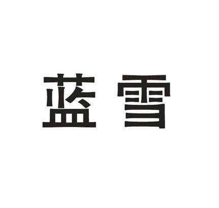 蓝雪