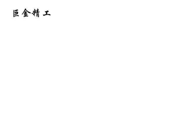 巨金精工
