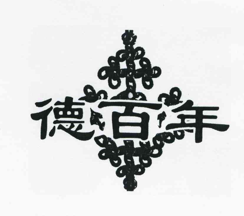 德百年