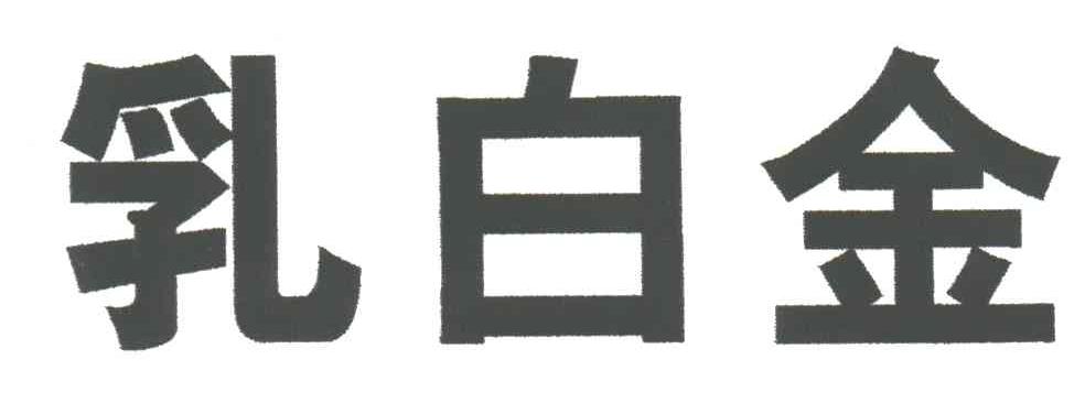 乳白金