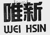 唯新