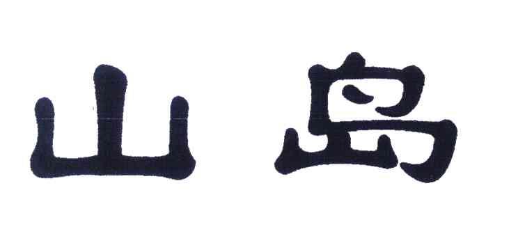 山岛