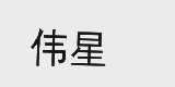 伟星
