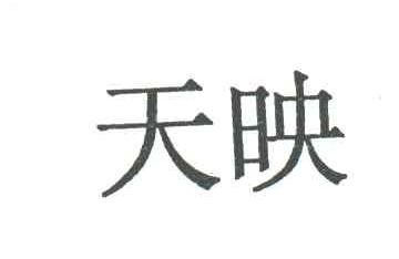 天映