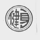 健身